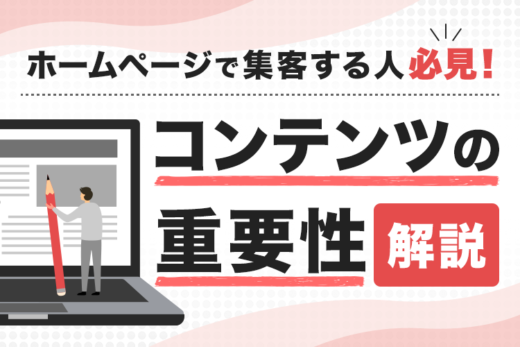 HPで集客する人必見！コンテンツの重要性について解説！