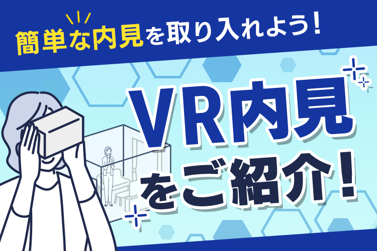 簡単な内見を取り入れよう!vr内見について紹介!
