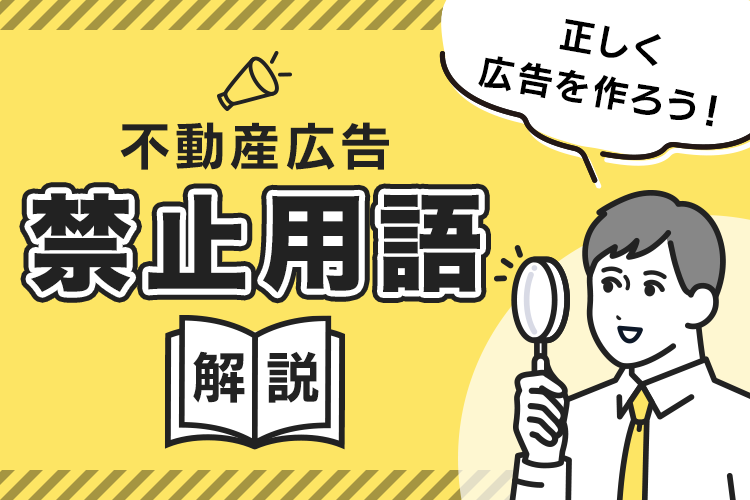 不動産広告を作るときには注意が必要！ルールと禁止用語を知って正しく広告を作ろう！