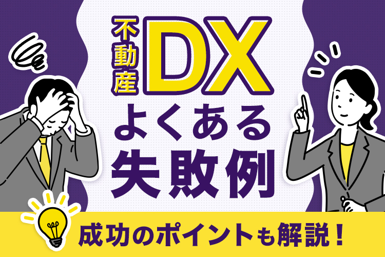 不動産でDX化に失敗するとどんなリスクがある？対処法もあわせて解説！