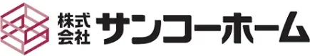 サンコーホーム様