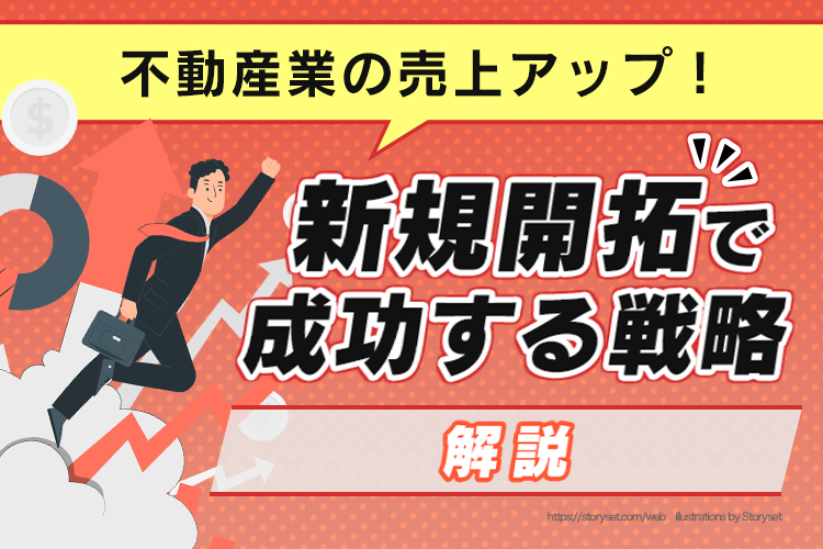 不動産業の売上アップ！新規開拓で成功する戦略とは？