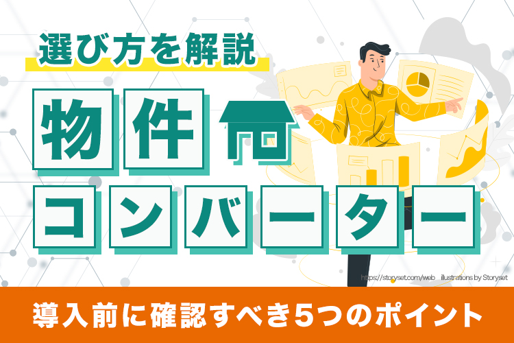 物件コンバーターの選び方:導入前に確認すべき5つのポイント