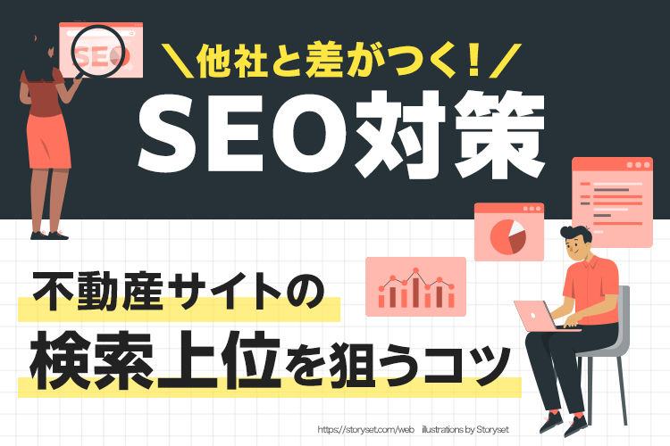 SEO対策で差がつく！不動産サイトの検索上位を狙うコツ