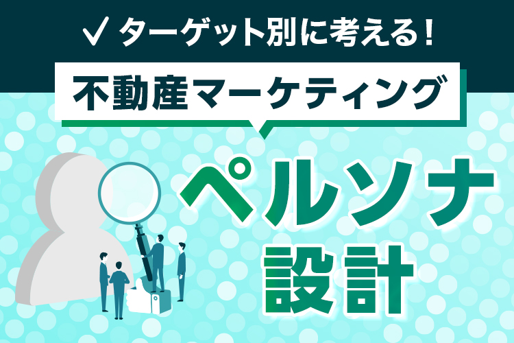 ターゲット別に考える!不動産マーケティングのペルソナ設計