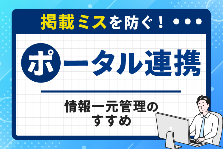 掲載ミスを防ぐ！ポータル連携による情報一元管理のすすめ