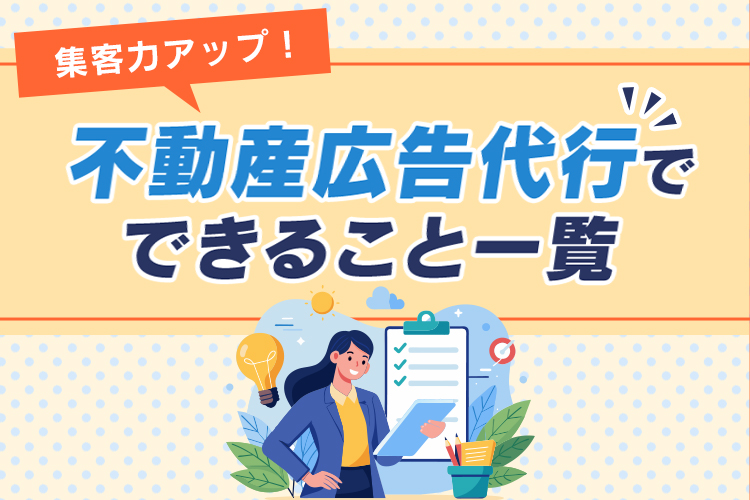 集客力アップ!不動産広告代行でできること一覧