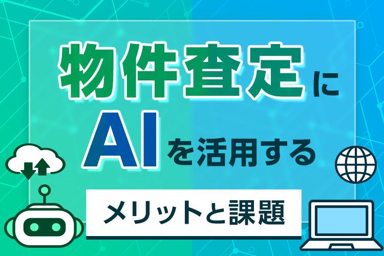 物件査定にAIを活用するメリットと課題