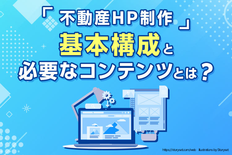 不動産サイト制作の基本構成と必要なコンテンツとは