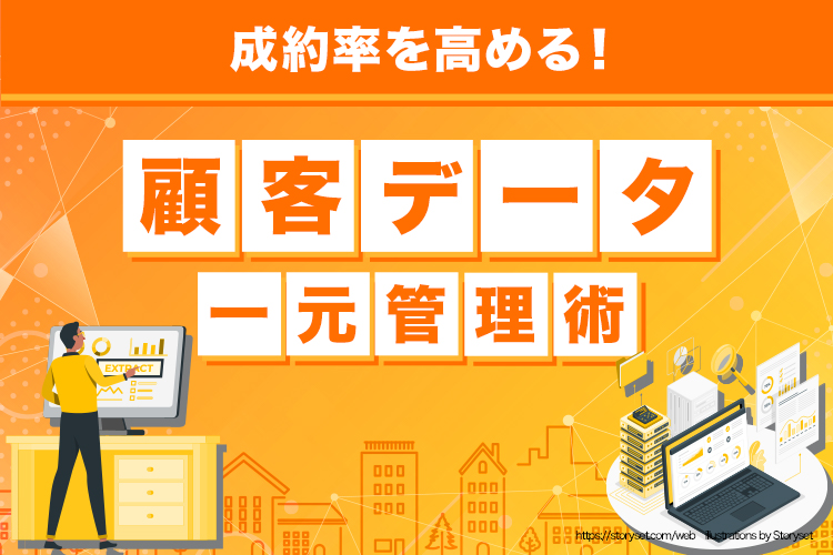 成約率を高める！顧客データの一元管理術とは