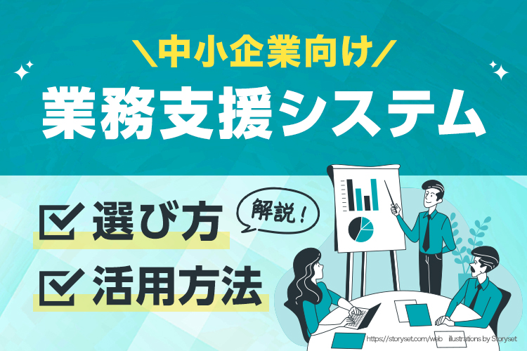 中小企業向け不動産業務支援システムの選び方と活用方法