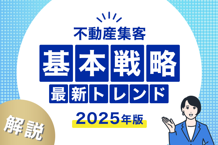 不動産集客の基本戦略と最新トレンドを徹底解説