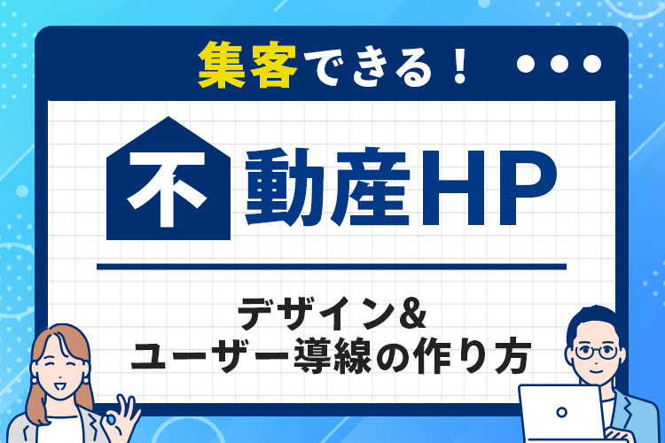 集客できる不動産サイトのデザインとユーザー導線の作り方
