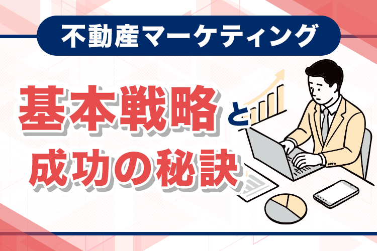 不動産マーケティングの基本戦略と成功の秘訣