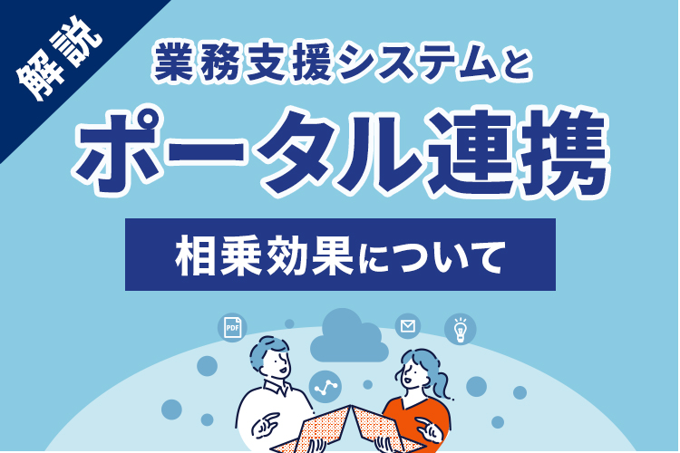 不動産業務支援システムとポータル連携の相乗効果