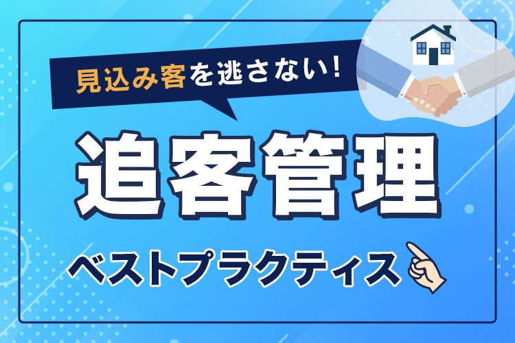 見込み客を逃さない!追客管理のベストプラクティス