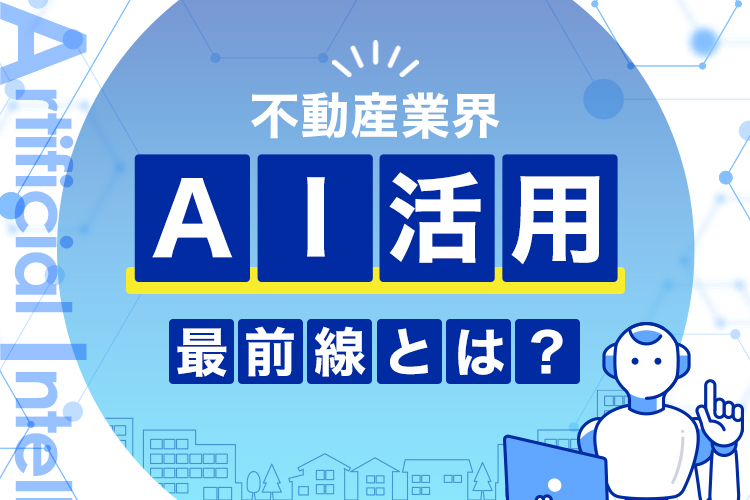 不動産業界におけるAI活用の最前線とは？