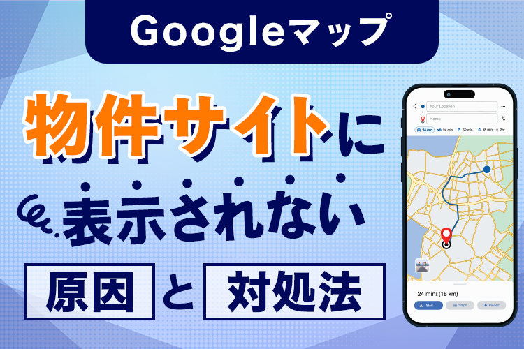 Googleマップが物件サイトに表示されない原因と対処法