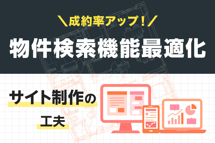 物件検索機能の最適化で成約率アップ！サイト制作の工夫