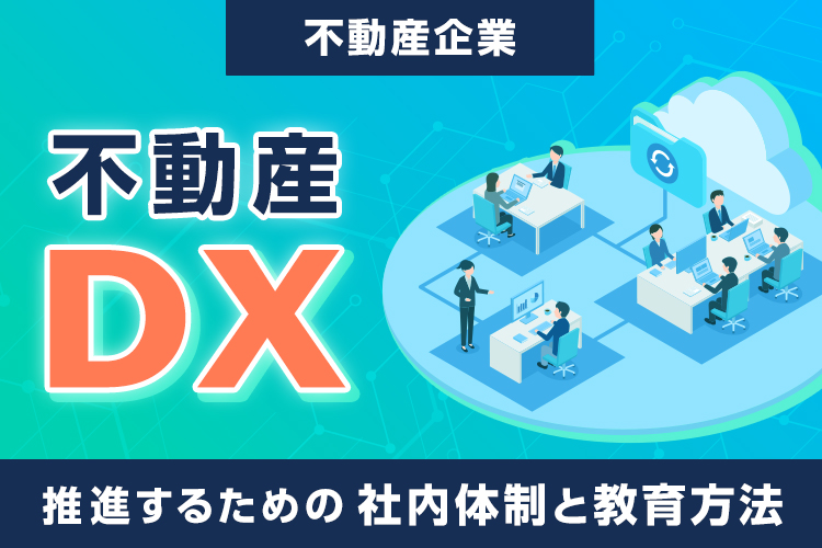 不動産DXを推進するための社内体制と教育方法