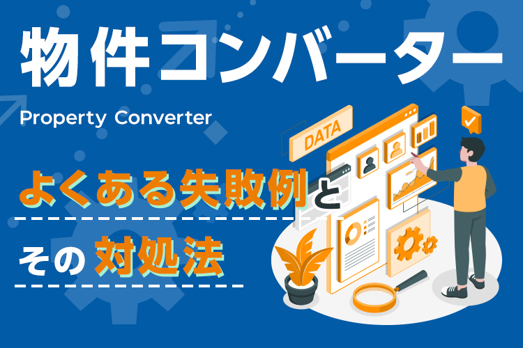 物件コンバーターのよくある失敗例とその対処法