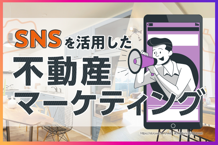 SNSを活用した不動産マーケティングの実践テクニック