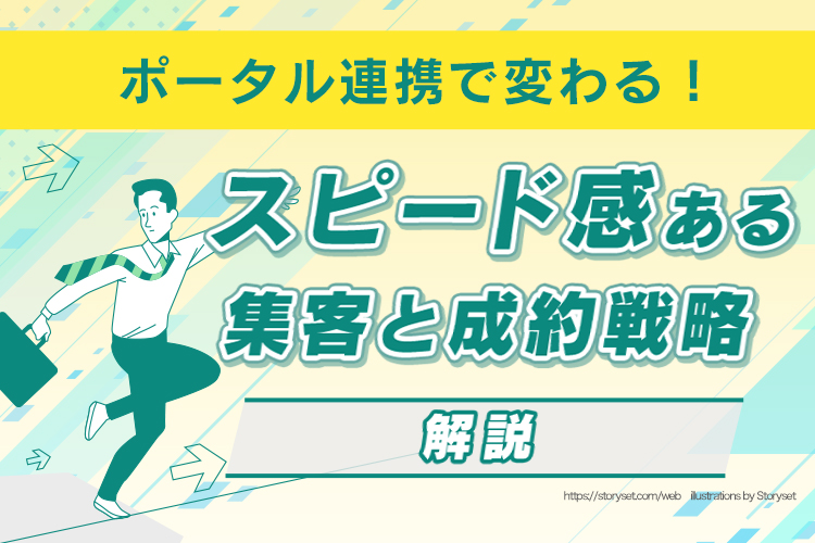 ポータル連携で変わる！スピード感ある集客と成約戦略
