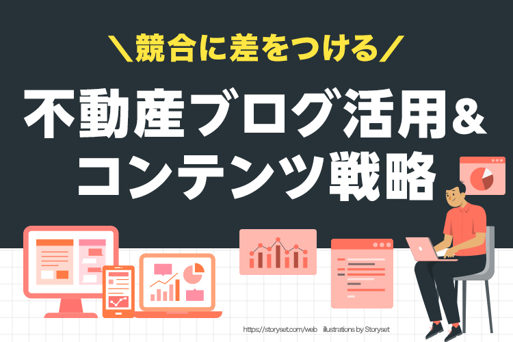 競合に差をつける不動産ブログ活用とコンテンツ戦略