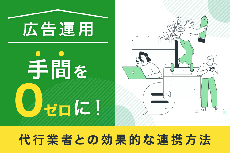 広告運用の手間をゼロに！代行業者との効果的な連携方法