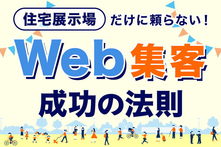 住宅展示場だけに頼らない!Web集客の成功法則