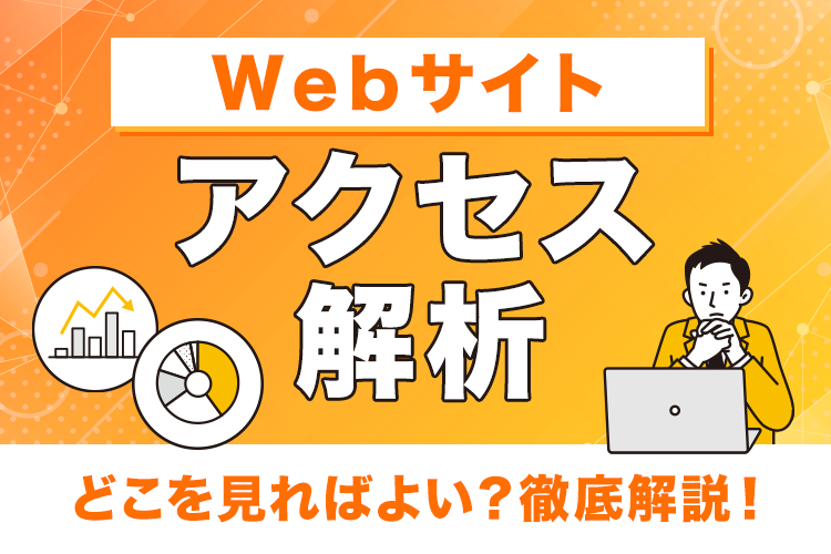 Webサイトのアクセス解析は何を見ればよいのか?