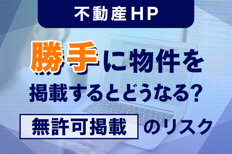 勝手に物件を掲載するとどうなる?無許可掲載のリスク