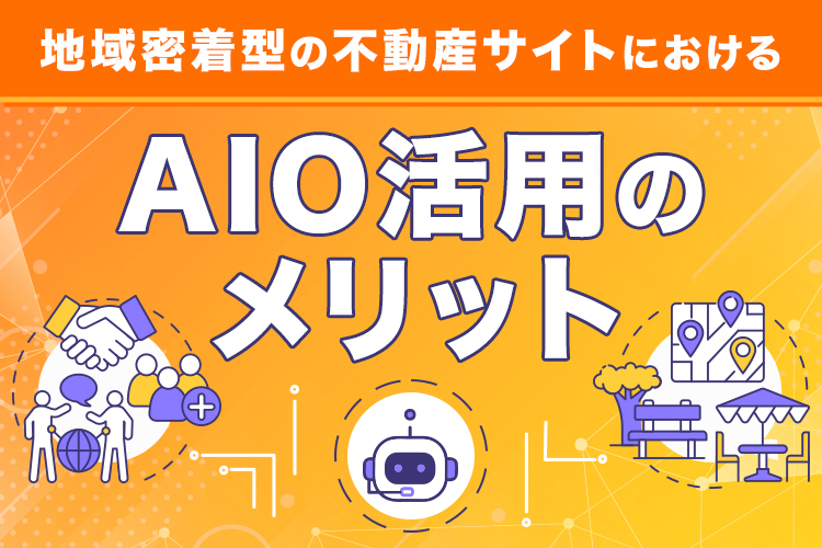 地域密着型の不動産サイトにおけるAIO活用のメリット