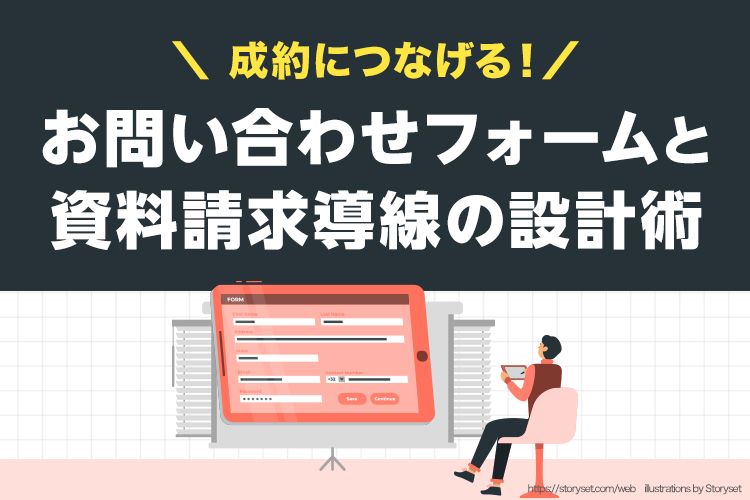 成約につなげる！お問い合わせフォームと資料請求導線の設計術