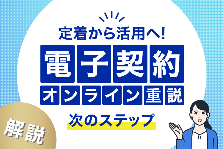 電子契約とオンライン重説の次のステップ──定着から活用へ。不動産DXの新たな価値創出