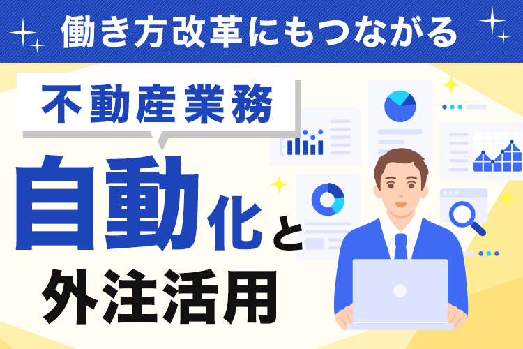 働き方改革にもつながる不動産業務の自動化と外注活用