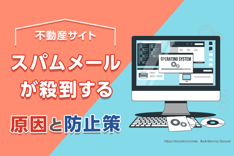 不動産サイトにスパムメールが殺到する原因と防止策