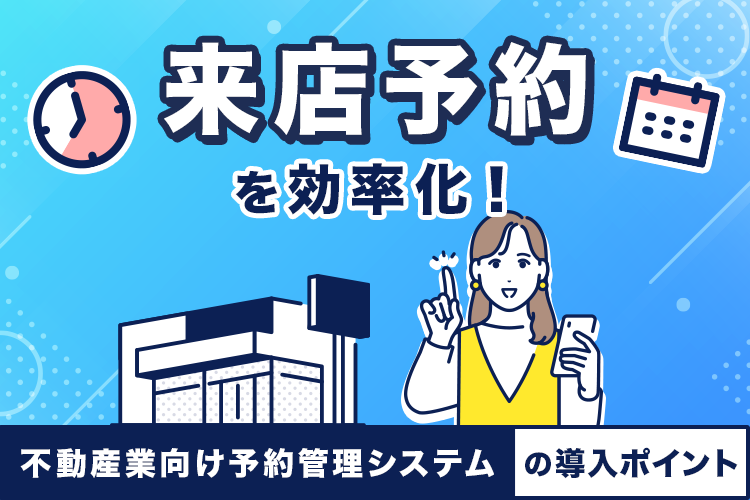 来店予約を効率化！不動産業向け予約管理システムの導入ポイント