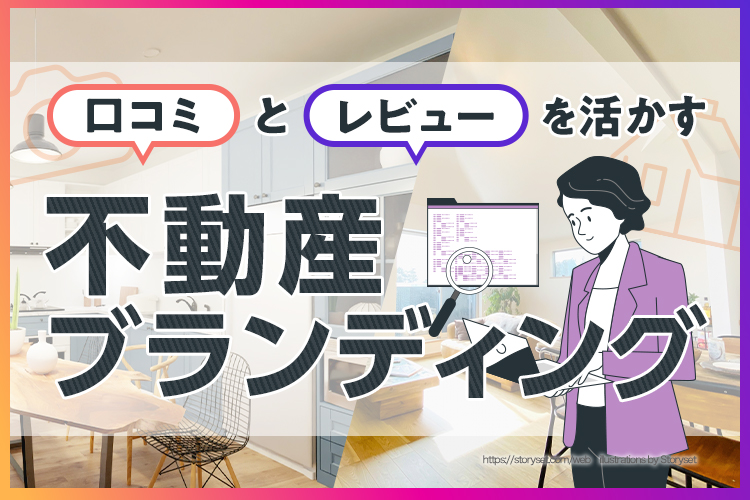 口コミとレビューを活かす不動産ブランディングの手法
