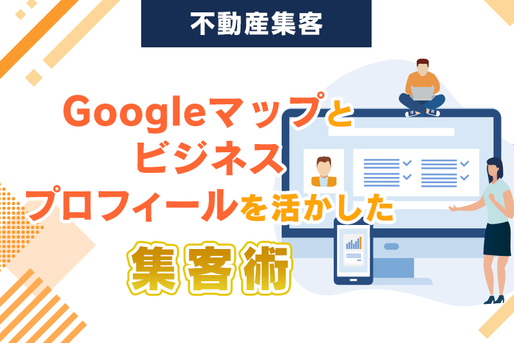 Googleマップ・ビジネスプロフィールを活かした集客術
