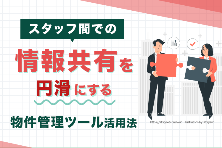 スタッフ間での情報共有を円滑にする物件管理ツール活用法
