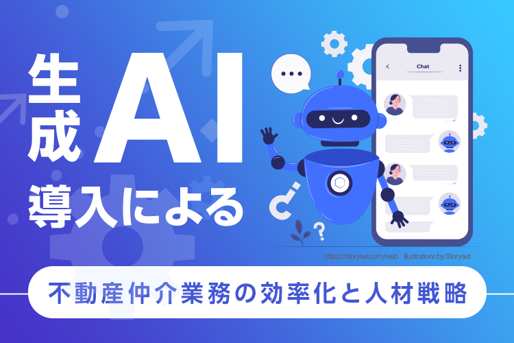 生成AI導入による不動産仲介業務の効率化と人材戦略