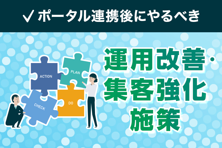 ポータル連携後にやるべき運用改善と集客強化施策