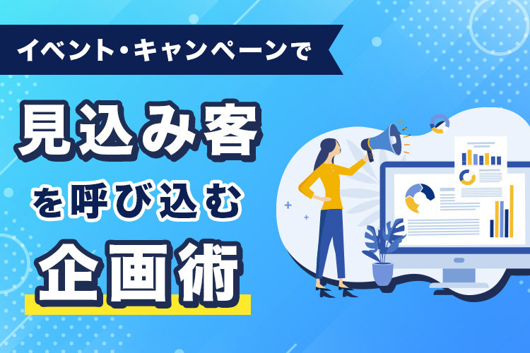 イベント・キャンペーンで見込み客を呼び込む企画術
