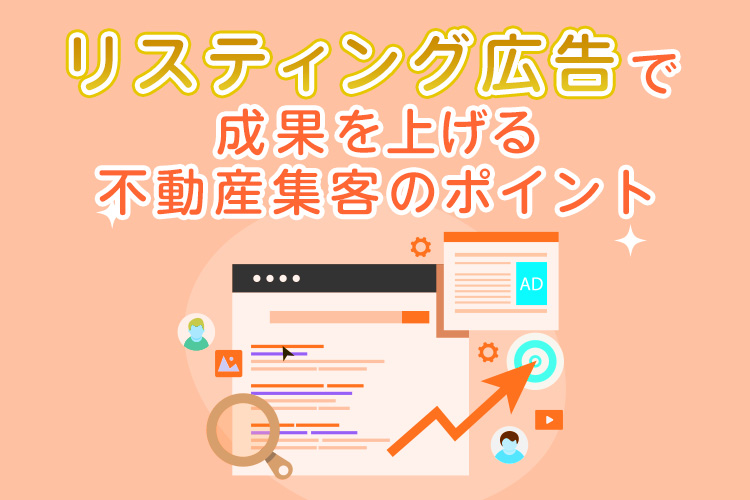 リスティング広告で成果を上げる不動産集客のポイント