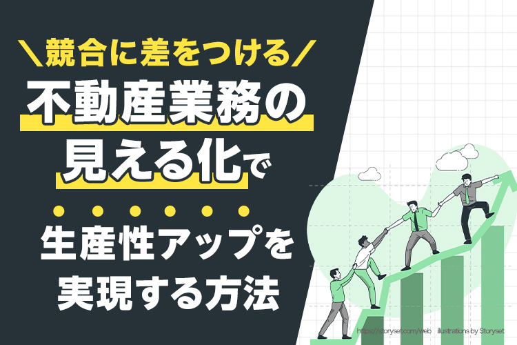 不動産業務の見える化で生産性アップを実現する方法