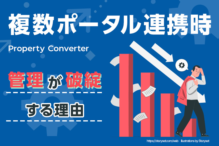 複数ポータル連携時に管理が破綻する理由