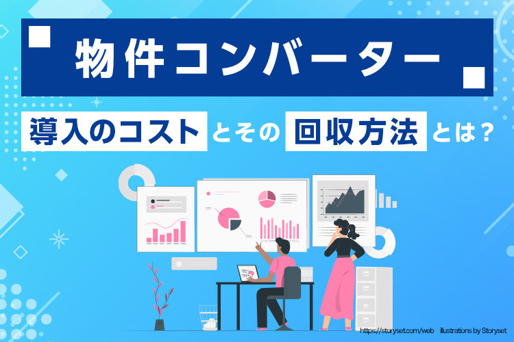 物件コンバーター導入のコストとその回収方法とは？