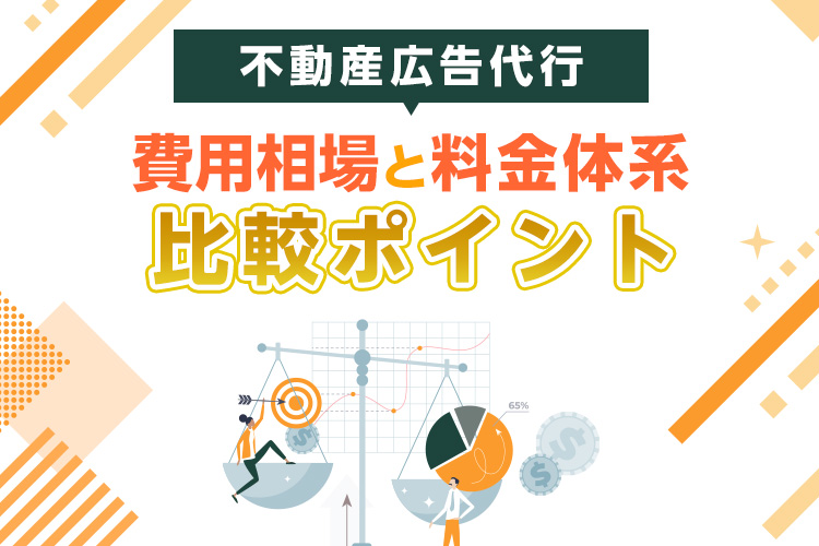 不動産広告代行の費用相場と料金体系の比較ポイント