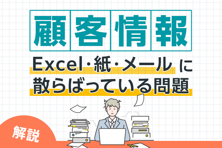 顧客情報がExcel・紙・メールに散らばっている問題